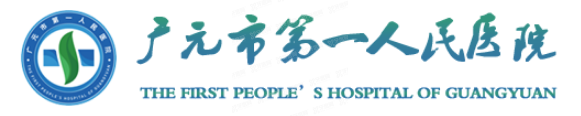 广元市第一人民医院口腔科价格表www.yadoo.cn.jpg 