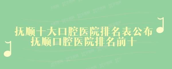 抚顺十大口腔医院排名前十：奇遇季|兰海|优嘉排名前三.jpg.www.yadoo.cn