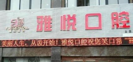 六安雅悦口腔