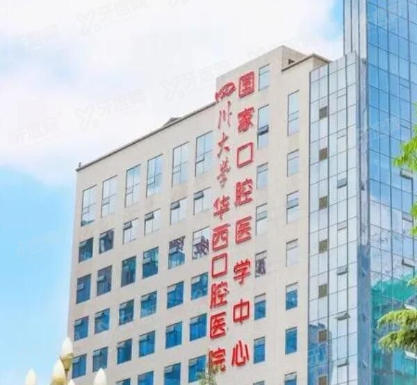 四川大学华西口腔医院价目表 四川大学华西口腔医院价目表