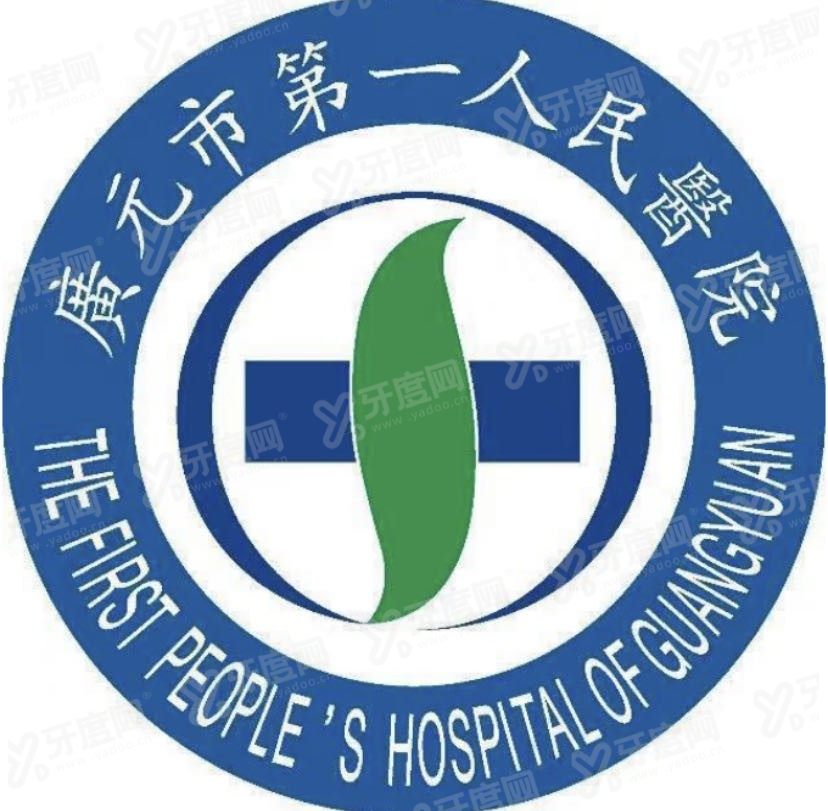 广元市第一人民医院口腔科收费标准www.yadoo.cn.jpg