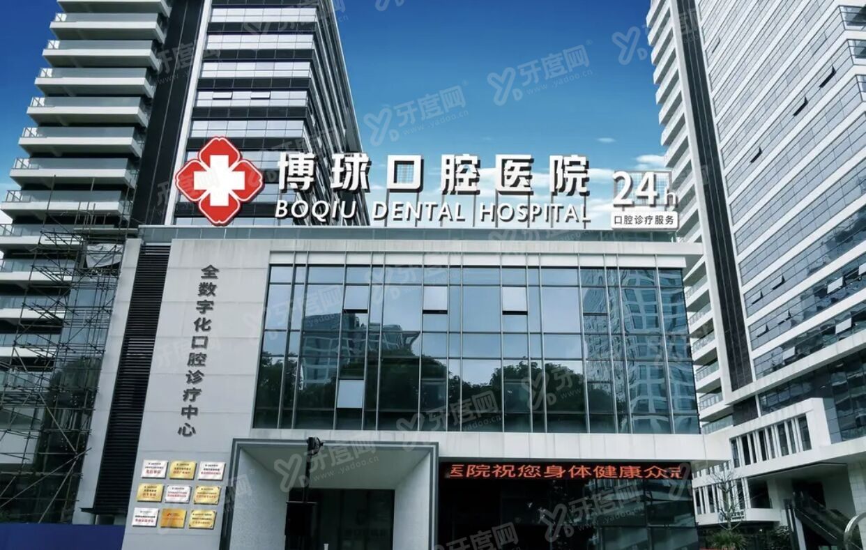 东莞博球口腔医院价格表m.yadoo.cn