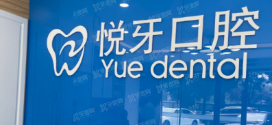 六安悦牙口腔