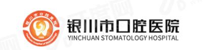 银川市口腔医院收费标准 银川市口腔医院收费标准
