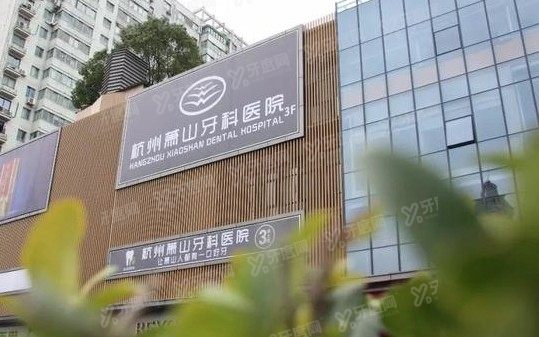 杭州萧山牙科医院价格表www.yadoo.cn