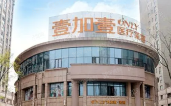 芜湖壹加壹口腔
