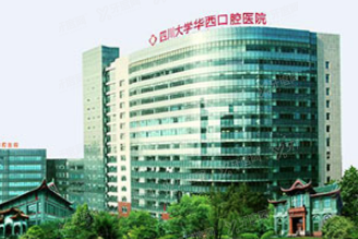 四川大学华西口腔医院李继华教授怎么样www.yadoo.cn.jpg