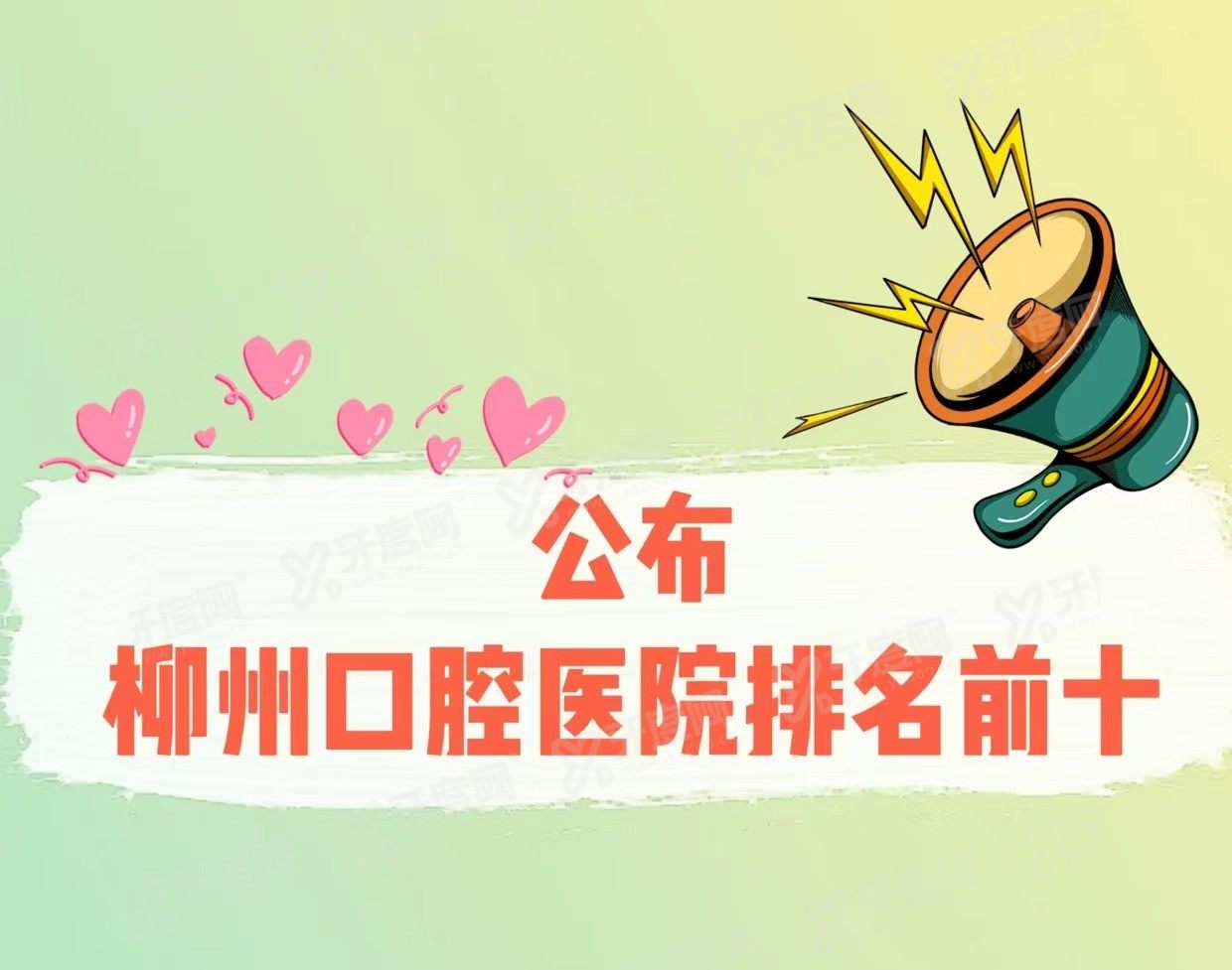 柳州口腔医院排名前十名www.yadoo.cn