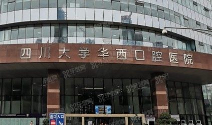 四川华西口腔医院正畸价格表www.yadoo.cn