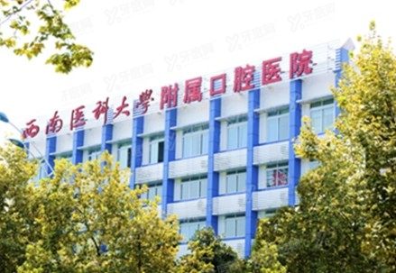 西南医科大学附属口腔医院种植牙价格www.yadoo.cn