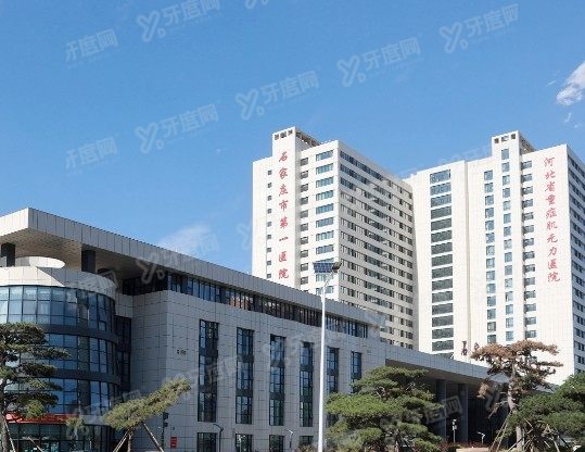 石家庄市第一医院口腔科价格表查询www.yadoo.cn