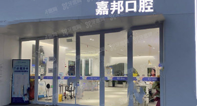 芜湖嘉邦口腔