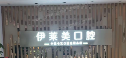 芜湖伊莱美口腔