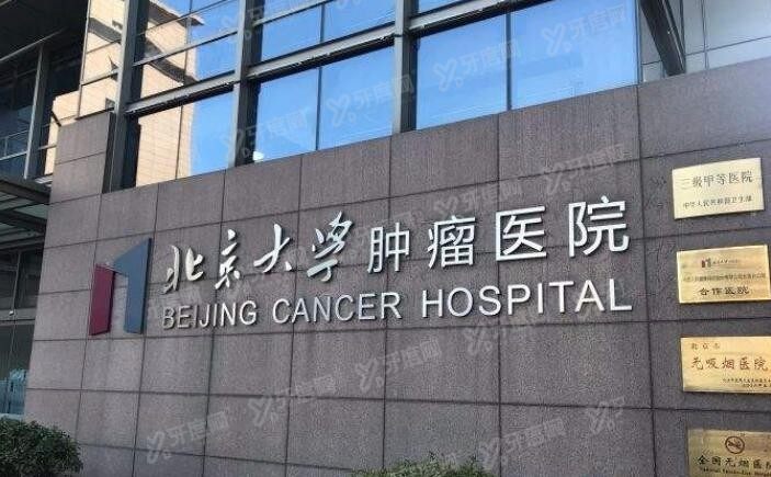 北京大学肿瘤医院口腔科价格表 北京大学肿瘤医院口腔科价格表