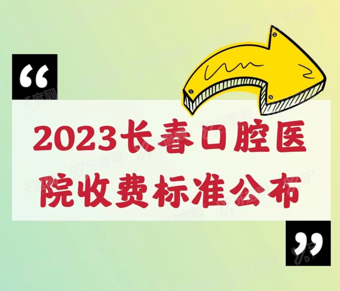 长春口腔医院收费标准www.yadoo.cn
