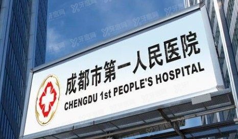 成都市第一人民医院口腔科收费标准www.yadoo.cn