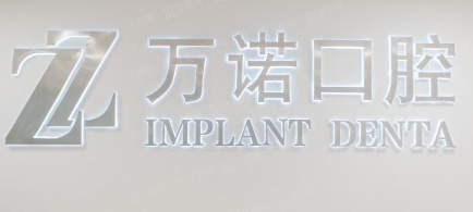 马鞍山万诺口腔www.yadoo.cn