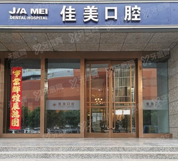 北京佳美口腔医院收费标准 北京佳美口腔医院收费标准