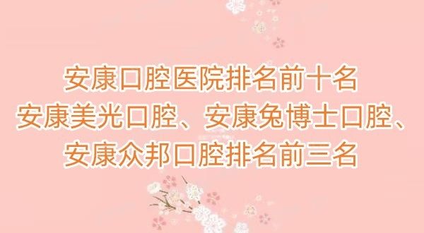 安康口腔医院排名前十名：安康美光口腔、安康兔博士口腔、安康众邦口腔排名前三名.jpg