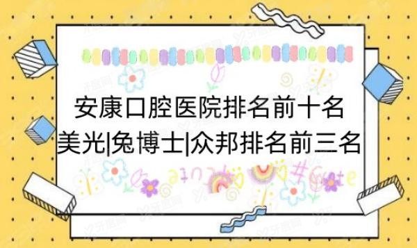 安康口腔医院排名前十名：美光|兔博士|众邦排名前三名.jpg.www.yadoo.cn
