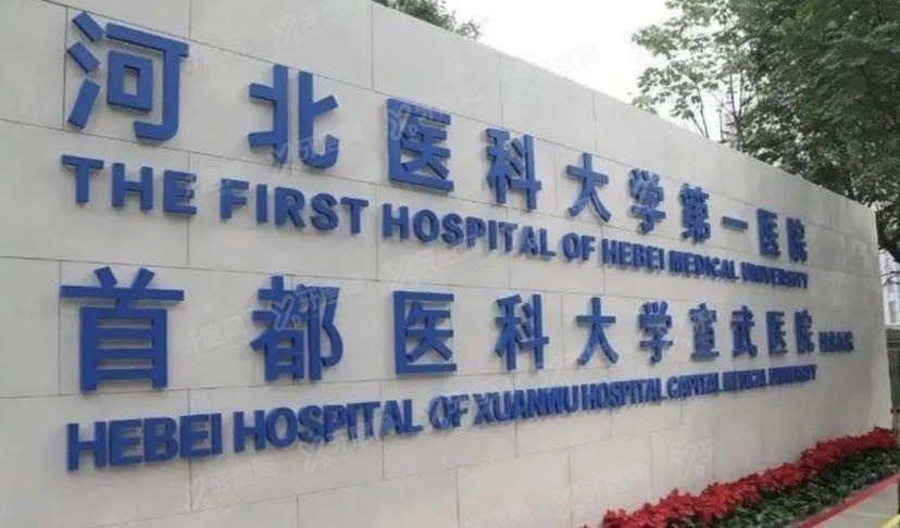 河北医科大学第一医院口腔科收费标准www.yadoo.cn.jpg