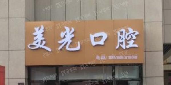 安康口腔医院排名前三名：安康美光口腔.jpg