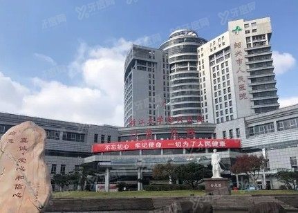 绍兴市人民医院口腔科收费标准www.yadoo.cn