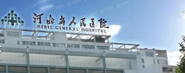 河北省人民医院口腔科收费标准表公布！（种牙5800|矫正牙齿10800）.jpg.www.yadoo.cn
