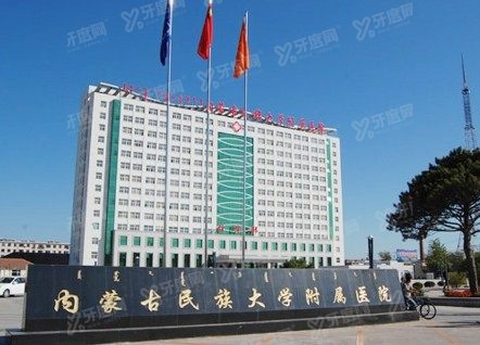 内蒙古民族大学附属医院口腔科价格表www.yadoo.cn