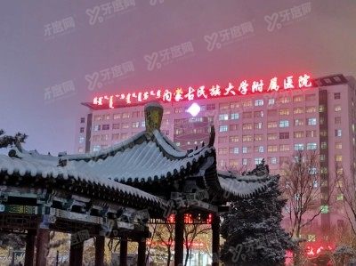 内蒙古民族大学附属医院口腔科种牙多少钱www.yadoo.cn