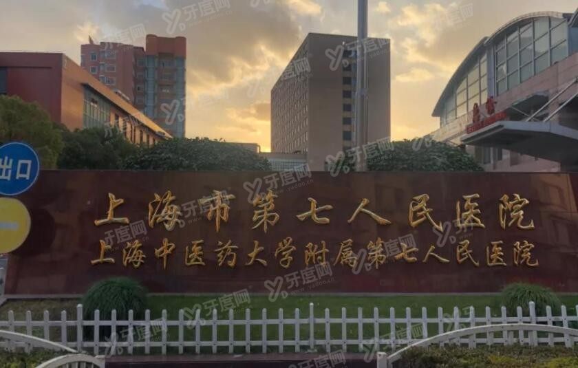 上海市第七人民医院口腔科价目表