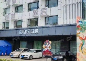 成都团圆口腔医院价格表www.yadoo.cn