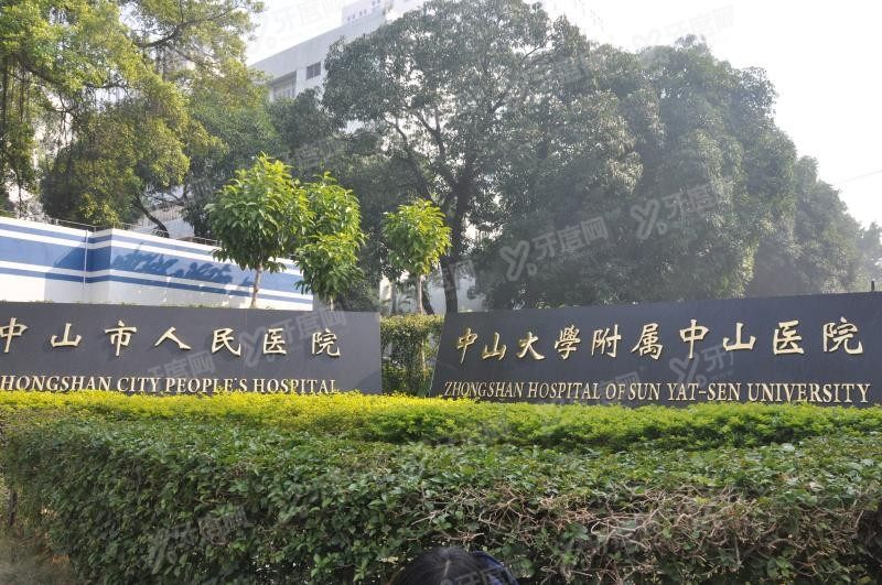 中山市人民医院口腔科价格表m.yadoo.cn