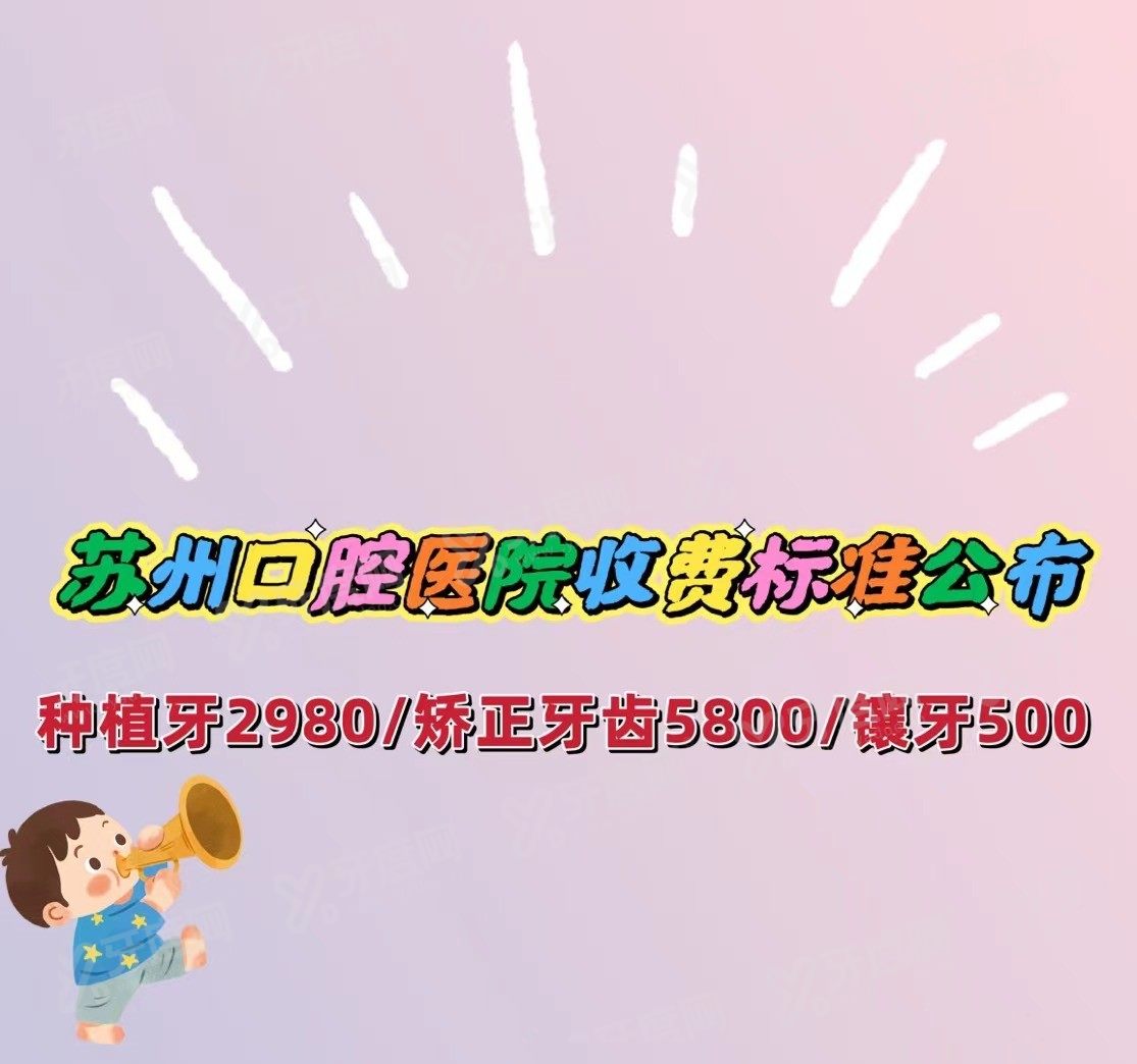 苏州口腔医院收费标准www.yadoo.cn 苏州口腔医院收费标准www.yadoo.cn
