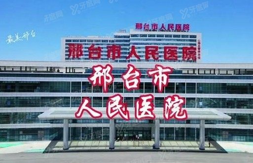 邢台市人民医院口腔科收费标准www.yadoo.cn