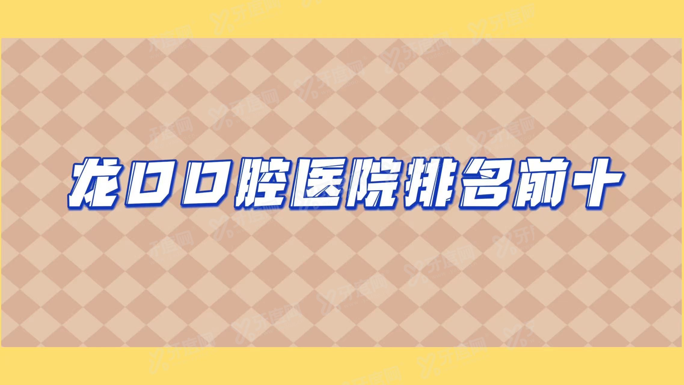 龙口口腔医院排名前十www.yadoo.cn