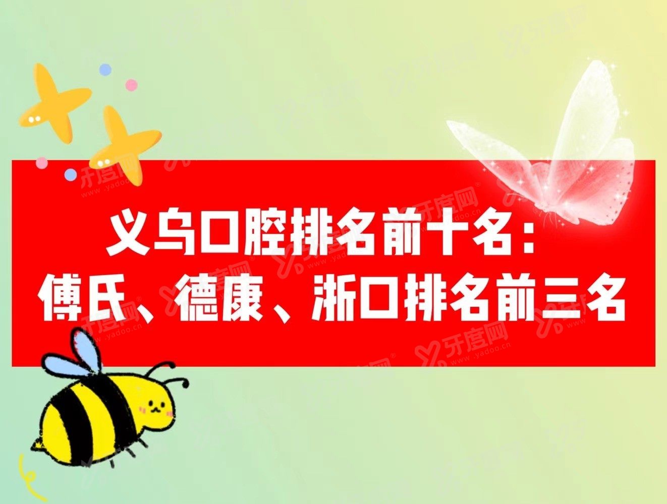 义乌口腔医院排名前十名www.yadoo.cn