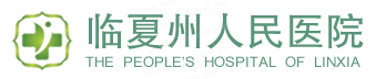 临夏州人民医院口腔科收费标准m.yadoo.cn