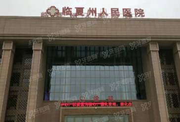 临夏州人民医院口腔科收费标准m.yadoo.cn
