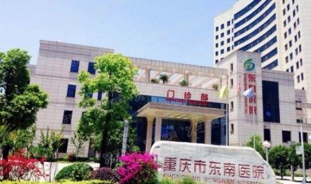 重庆市东南医院口腔科收费标准www.yadoo.cn
