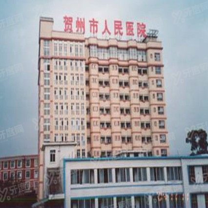 贺州市人民医院口腔科收费标准www.yadoo.cn
