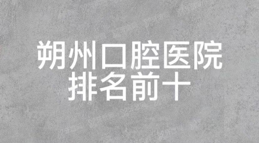 朔州口腔医院排名榜前十www.yadoo.cn.jpg