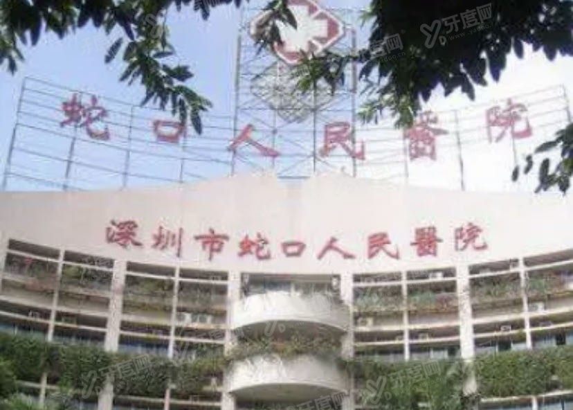 深圳市南山区蛇口人民医院口腔科收费标准www.yadoo.cn.jpg