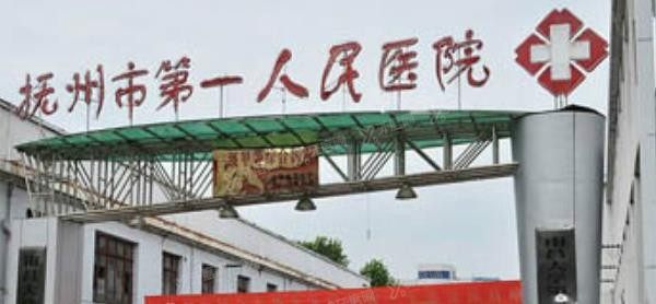 抚州市第一人民医院口腔科收费标准表含拔牙/根管治疗/补牙等价格.jpg