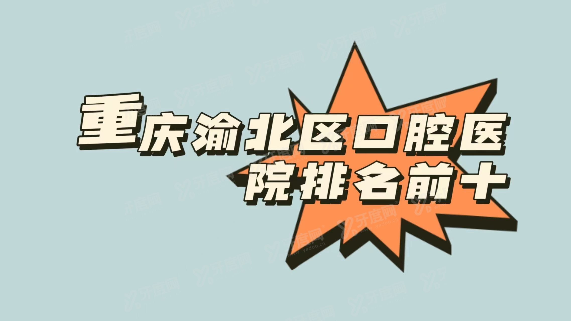 重庆渝北区口腔医院排名前十www.yadoo.cn