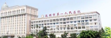 昆明市第一人民医院口腔科收费标准www.yadoo.cn