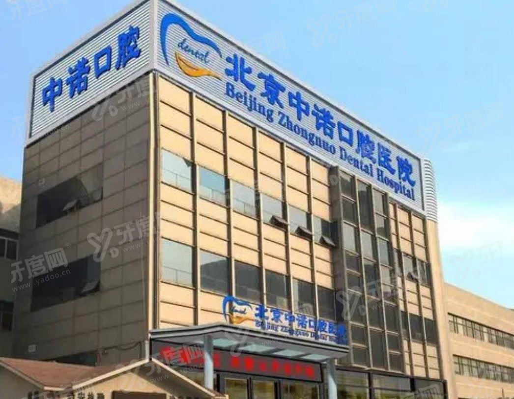 北京中诺第二口腔医院怎么样?是正规的但不可能用医保附上医院简介 - 牙度网