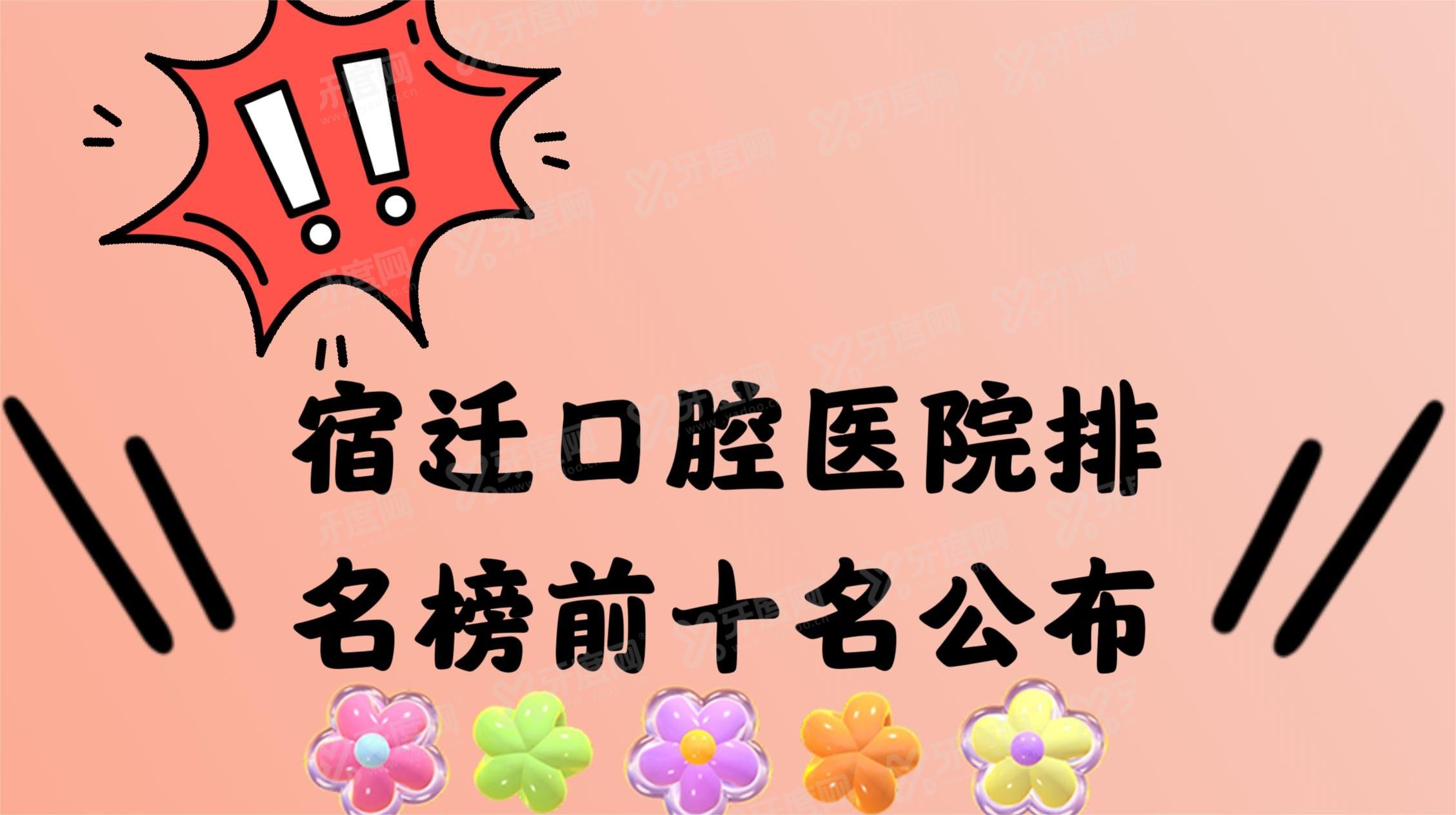 宿迁口腔医院排名榜前十名www.yadoo.cn