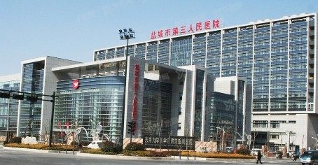 盐城市第三人民医院口腔科价格表www.yadoo.cn