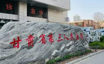 甘肃省第三人民医院口腔科收费价格表m.yadoo.cn